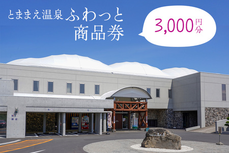 「とままえ温泉ふわっと」　「ふわっと」商品券3,000円相当