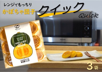 上田ファームのかぼちゃ団子Quick　9個入り×3袋（北海道・冬至・おやつ・スイーツ・お弁当・手軽・もちもち・丸・彩り・手作り・くりあじ・くり将軍・ロロン）