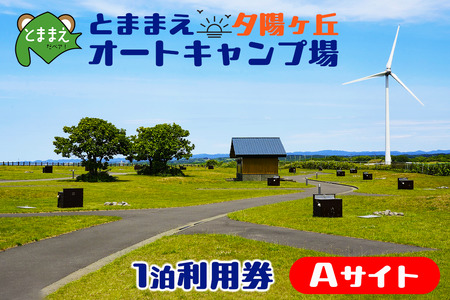 とままえ夕陽ケ丘オートキャンプ場　サイトA　1泊利用券（北海道・苫前町・アウトドア・宿泊）