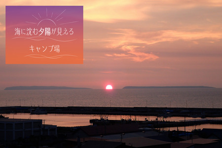 とままえ夕陽ケ丘オートキャンプ場　サイトA　1泊利用券（北海道・苫前町・アウトドア・宿泊）