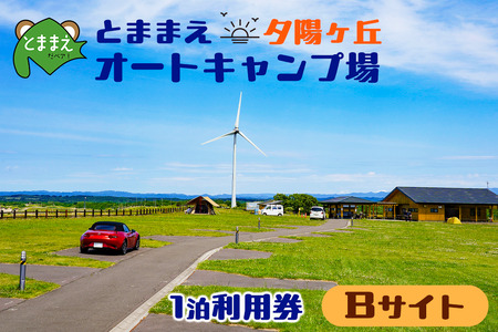 とままえ夕陽ケ丘オートキャンプ場　サイトB　1泊利用券（北海道・苫前町・アウトドア・宿泊）