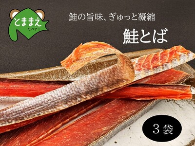 北るもい漁協の鮭とば　3袋（珍味・乾物・おつまみ・肴・さけ・サケ・しゃけ・シャケ）