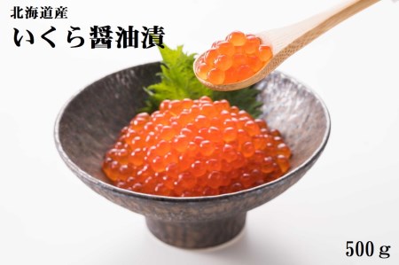 【北海道産】いくら醤油漬 500g《数量限定》