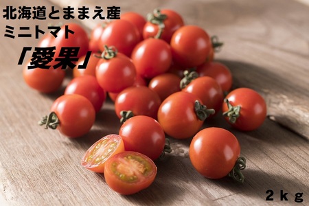 北海道とままえ産ミニトマト「愛果」2kg