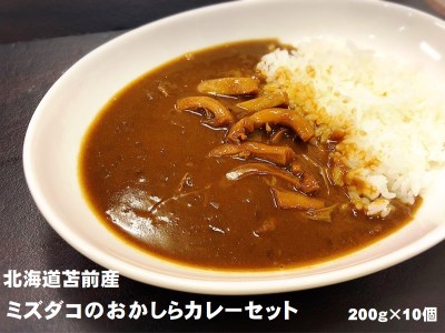 北海道苫前産ミズダコのおかしらカレーセット 200g×10個