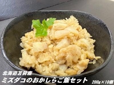 北海道苫前産ミズダコのおかしらご飯セット 200g×10個