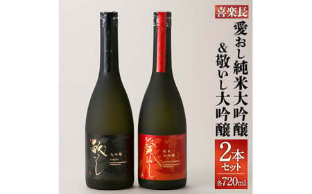 喜楽長 愛おし純米大吟醸＆敬いし大吟醸 720ml 2本セット 喜多酒造 滋賀県 東近江市 C47 日本酒 大吟醸 純米大吟醸 飲み比べ セット 地酒 贈答 ギフト