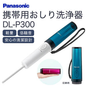 携帯用おしり洗浄器DL-P300 ウォシュレット 持ち運び 旅行 国内旅行 海外旅行 パナソニック Panasonic 電化製品 C-D18 東近江
