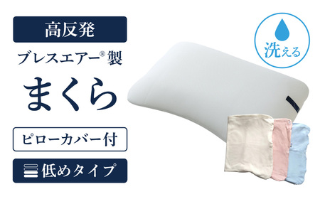 【ピローカバー付】高反発ブレスエアー製まくら 低めタイプ 近江化成工業株式会社 滋賀県 東近江市 D29 枕 まくら ピロー 高さ調整 ブレスエアー 肩こり 首こり いびき 寝姿勢サポート 洗える 通気性 快眠 安眠