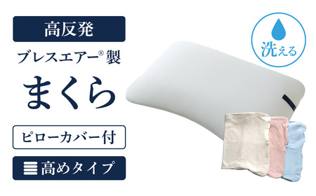 【ピローカバー付】高反発ブレスエアー製まくら 高めタイプ 近江化成工業株式会社 滋賀県 東近江市 E28 枕 まくら ピロー 高さ調整 ブレスエアー 肩こり 首こり いびき 寝姿勢サポート 洗える 通気性 快眠 安眠