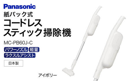 【MC-PB60J-C】紙パック式スティック掃除機 AD-F01 パナソニック Panasonic 家電 東近江 スティック掃除機 家電 電化製品 家電 生活家電 人気家電 家電製品 家電 電化製品 新生活 家電 Panasonic 新生活 電化製品 掃除家電 雑貨 日用品 掃除機 クリーナー 充電式 サイクロン スティッククリーナー サイクロンクリーナー コードレス 充電 掃除 そうじ 東近江