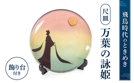 尺皿「万葉の詠姫」 陶磁器 株式会社布引焼窯元 滋賀県 東近江市 AG04 飾り皿 尺皿 大皿 陶板 インテリア 万葉集 額田王 伝統工芸 焼き物