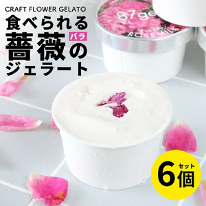 ローズミルクジェラート6個セット 87gela 87株式会社 滋賀県 東近江市 A62 バラ 薔薇 ジェラート アイス スイーツ デザート ギフト プレゼント 香料無添加 着色料無添加 きび砂糖 国産クリーム 本間牧場 牛乳 滋賀県産