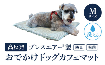 高反発ブレスエアー製 おでかけドッグカフェマット Mサイズ 近江化成工業株式会社 滋賀県 東近江市 D-E21 犬用 ペットマット クッション 洗える 抗菌 防臭 蒸れない 持ち運び カフェ お出かけ 旅行 ドライブ アウトドア