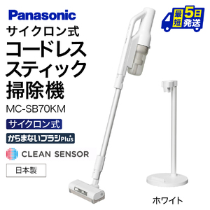 AI-H01 セパレート型コードレススティック掃除機　紙パック式　MC-SB70KM-W パナソニック Panasonic 家電 新生活 電化製品 掃除家電 雑貨 日用品 掃除機 クリーナー 充電式 スティッククリーナー コードレス 充電 掃除 そうじ 東近江