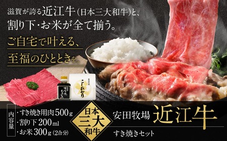 すき焼きセット すき焼き用肉 割り下 お米 安田牧場 滋賀県 東近江市 C44 近江牛 和牛 厳選 牛肉 高級肉 霜降り 黒毛和牛 A5 家族団らん