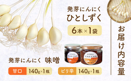 発芽にんにく6本入り1袋+発芽にんにく味噌 甘口・ピリ辛 140g1瓶ずつ 株式会社藤田電気工業(藤田農園) 滋賀県 東近江市 O-F08 発芽にんにく ひとしずく スプラウト にんにく 味噌 健康 美容 野菜 素揚げ 天ぷら ご飯のおとも ギフト プレゼント