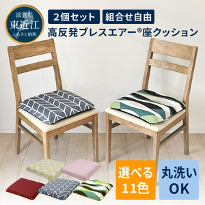 高反発ブレスエアーR 座クッション「DUOクッション」2個セット 近江化成工業株式会社 滋賀県 東近江市 C-D26 椅子 クッション 洗える 蒸れない 姿勢矯正 腰痛対策 オフィス デスクワーク 在宅勤務 運転 ドライブ