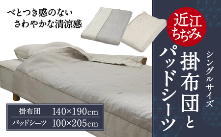 近江ちぢみ 掛布団 パッドシーツ シングル 麻絲商会 滋賀県 東近江市 AB02 洗える 丸洗い 清潔 夏 涼しい 快適 セット 肌触り さらさら 吸湿 速乾 国産