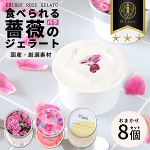 87gela 食べられる薔薇のジェラート おまかせ8個セット 87株式会社 滋賀県 東近江市 A-C15 ローズ ジェラート バラ スイーツ 無添加 ギフト