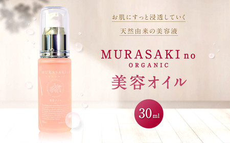 MURASAKIno ORGANIC 美容オイル 株式会社 みんなの奥永源寺 滋賀県 東近江市 B20 美容オイル スキンケア オーガニック 保湿 無添加 潤い 乾燥肌 シコン 紫根