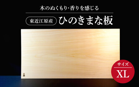 東近江原産ひのき（桧）まな板 木凛-KIRIN-雅-MIYABI-size：MEGA