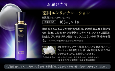 ノエビア 505 薬用エンリッチローション 株式会社ノエビア 滋賀県 東近江市 E-B01 化粧液 高保湿 スキンケア エイジングケア 薬用 しわ改善 シミ予防