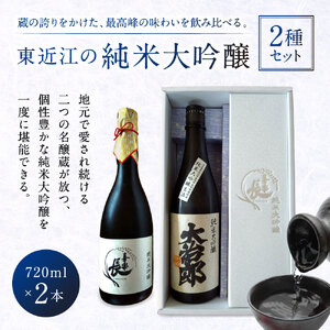 東近江の純米大吟醸2種セット(720ml 2本入り) こいずみ酒店 滋賀県 東近江市 B-A13 日本酒 飲み比べ セット 純米大吟醸 720ml 2本 地酒 滋賀 喜楽長 大治郎 辛口