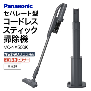 セパレート型コードレススティック掃除機 MC-NX500K-A Panasonic パナソニック 滋賀県 東近江市 BC-A01 掃除機 コードレス 軽量 自動ゴミ収集 サイクロン 強力吸引 静音 ペット 髪の毛