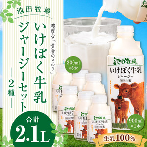 牛乳 いけぼく牛乳ジャージーセット　O-G02　有限会社池田牧場 東近江