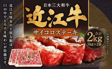 近江牛サイコロステーキ2kg 肉の大助 滋賀県 東近江市 AA-D01 近江牛 サイコロステーキ ロース 焼肉 ステーキ A4 A5 霜降り 2kg
