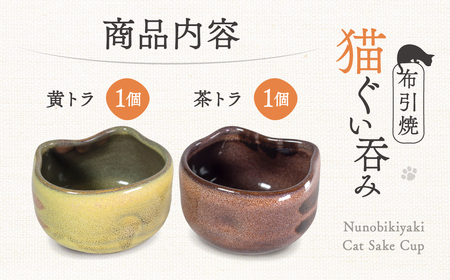 猫ぐい呑みペア(左：黄トラ柄、右：茶トラ柄) 株式会社 布引焼窯元 滋賀県 東近江市 A-D10 ぐい呑み ペア 猫 ねこ 酒器 陶器