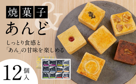 あんど12個入 社会福祉法人あゆみ福祉会(工房しゅしゅ) 滋賀県 東近江市 A-C10 和菓子 焼き菓子 スイーツ ギフト 詰め合わせ 個包装 お菓子 あんこ クランベリー 茶 和風 おやつ