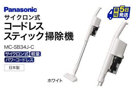 【新品未開封】Panasonic MC-SB33J-W 充電式掃除機Panasonic