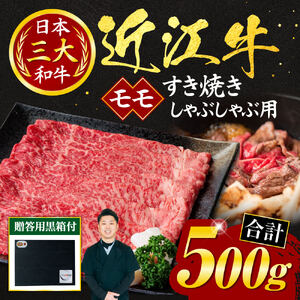 近江牛 モモ すき焼き ・ しゃぶしゃぶ用 500ｇ （贈答用黒箱入り） 黒毛和牛 切り落し 和牛 国産 ブランド牛 三大和牛 牛肉 冷凍 贈り物 ギフト プレゼント C-D09 いろは精肉店 東近江