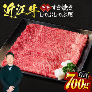 近江牛 モモ すき焼き-しゃぶしゃぶ 用 700g (箱なしエコ包装) いろは精肉店 滋賀県 東近江市 C11 近江牛 牛肉 黒毛和牛 すき焼き しゃぶしゃぶ モモ 赤身 ヘルシー 大容量 家族用 産地直送