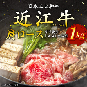 近江牛 肩ロース すき焼き ・ しゃぶしゃぶ用 1ｋｇ 5?6人前 （箱なしエコ包装） 黒毛和牛 切り落し 和牛 国産 ブランド牛 三大和牛 牛肉 冷凍 贈り物 ギフト プレゼント E07 いろは精肉店 東近江