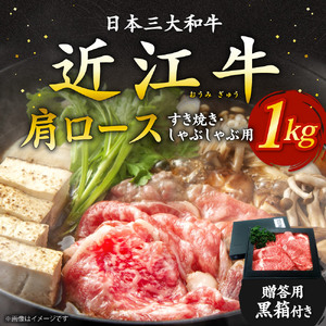 近江牛 肩ロース すき焼き ・ しゃぶしゃぶ用 1ｋｇ 5?6人前 （贈答用黒箱） 黒毛和牛 切り落し 和牛 国産 ブランド牛 三大和牛 牛肉 冷凍 贈り物 ギフト プレゼント F-G02 いろは精肉店 東近江