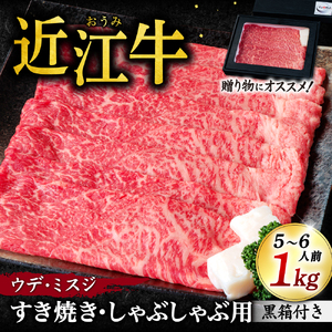 近江牛 ウデ ミスジ すき焼き ・ しゃぶしゃぶ用 1kg 5?6人前 （贈答用黒箱） 黒毛和牛 切り落し 和牛 国産 ブランド牛 三大和牛 牛肉 冷凍 贈り物 ギフト プレゼント F-G03 いろは精肉店 東近江