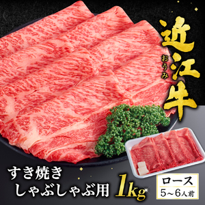 近江牛 ロース すき焼き ・ しゃぶしゃぶ用 1ｋｇ（箱なしエコ包装） 黒毛和牛 切り落し 和牛 国産 ブランド牛 三大和牛 牛肉 冷凍 贈り物 ギフト プレゼント H03 いろは精肉店 東近江