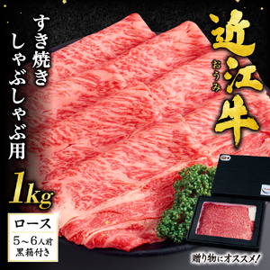 近江牛 ロース すき焼き ・ しゃぶしゃぶ用1ｋｇ（贈答用黒箱） 黒毛和牛 切り落し 和牛 国産 ブランド牛 三大和牛 牛肉 冷凍 贈り物 ギフト プレゼント I-G01 いろは精肉店 東近江