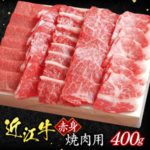 近江牛赤身焼肉用400g(箱なしエコ包装) いろは精肉店 滋賀県 東近江市 B04 近江牛 赤身 焼肉 牛肉 和牛 400g ヘルシー 自宅用 エコ包装 取り寄せ