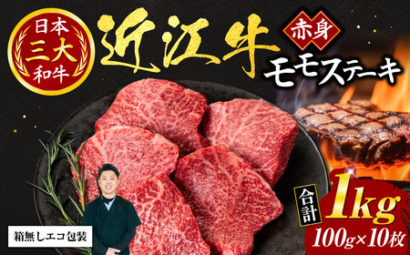 近江牛 赤身 モモ ステーキ 100ｇ ×10枚（箱なしエコ包装） 黒毛和牛 切り落し 和牛 国産 ブランド牛 三大和牛 牛肉 冷凍 贈り物 ギフト プレゼント F10 いろは精肉店 東近江