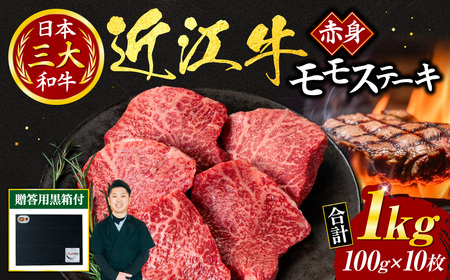 近江牛 赤身 モモ ステーキ 100ｇ × 10枚（贈答用黒箱） 黒毛和牛 切り落し 和牛 国産 近江牛 和牛 近江牛 ブランド牛 和牛 近江牛 三大和牛 牛肉 和牛 近江牛 冷凍 贈り物 和牛 近江牛 ギフト 和牛 近江牛 プレゼント 和牛 近江牛 黒毛和牛 G-G01 いろは精肉店 東近江