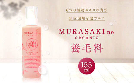 養毛料 MURASAKIno ORGANIC 株式会社 みんなの奥永源寺 滋賀県 東近江市 B21 育毛 頭皮ケア スカルプケア オーガニック 紫根 滋賀県産