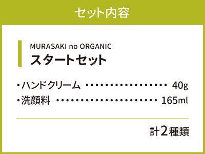 MURASAKIno ORGANIC　スタートセット　B-C01　株式会社 みんなの奥永源寺 東近江