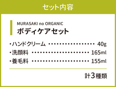 MURASAKIno ORGANIC　ボディケアセット　D-B05　株式会社 みんなの奥永源寺 東近江