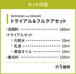MURASAKIno ORGANIC　トライアル＆フルケアセット　E18　株式会社 みんなの奥永源寺 東近江