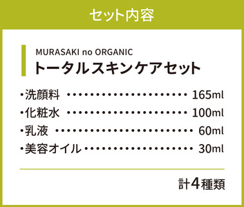 MURASAKIno ORGANIC　トータルスキンケアセット　F-C01　株式会社 みんなの奥永源寺 東近江
