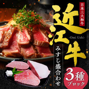近江牛 みすじ ３種盛り ブロック 5人前相当 本多商店 滋賀県 東近江市 F-F01 近江牛 みすじ 3種盛り ブロック 牛肉 和牛 肉 希少部位 ギフト プレゼント 贈答品 お取り寄せ 高級 焼肉 ステーキ